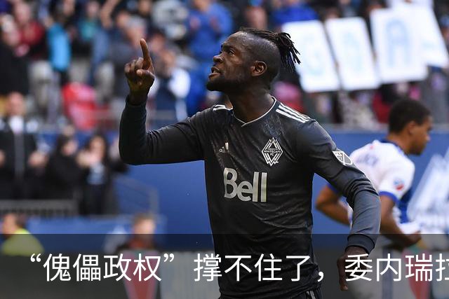 “傀儡政权”撑不住了，委内瑞拉爆发大规模抗议，民众要求立刻选举