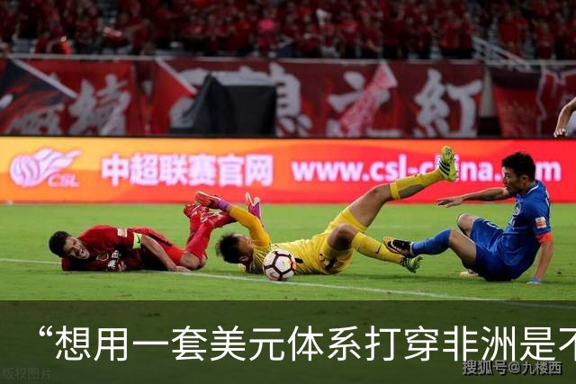“想用一套美元体系打穿非洲是不可能的”，广交会上跨境支付设施各显神通