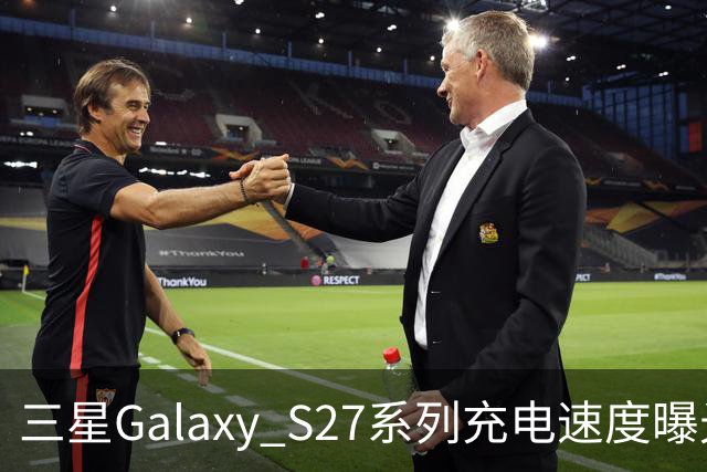 三星Galaxy S27系列充电速度曝光 基础款连续七代停留在25W