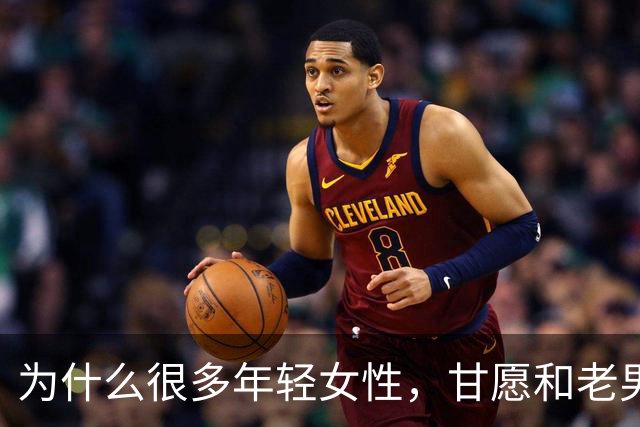 为什么很多年轻女性，甘愿和老男人偷情？