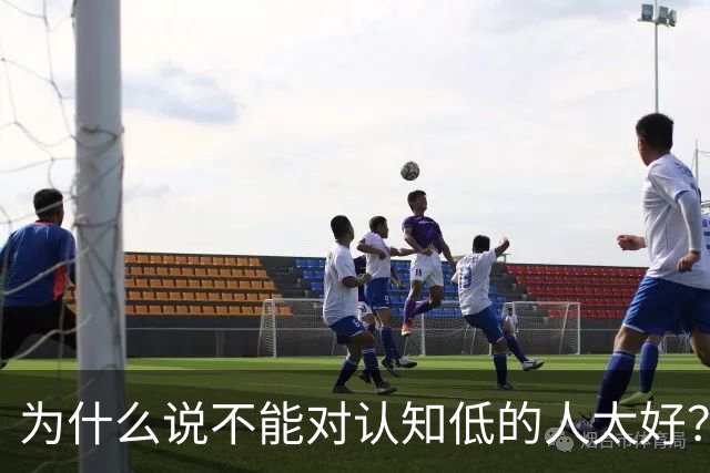 为什么说不能对认知低的人太好？对他好以为是巴结他