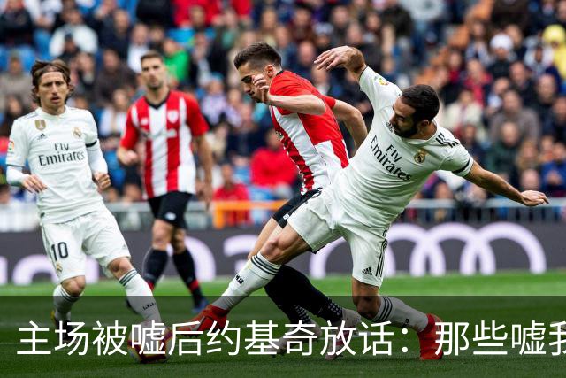 主场被嘘后约基奇放话：那些嘘我们的球迷别再来了