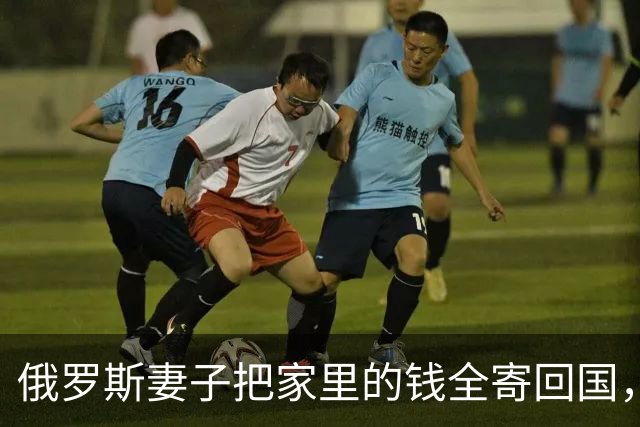俄罗斯妻子把家里的钱全寄回国，我这才知道她在那一边还有一个家