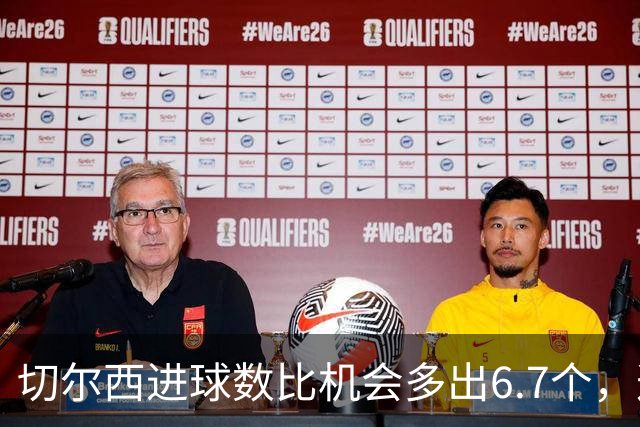 切尔西进球数比机会多出6.7个，这波火热状态还能撑多久？