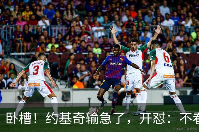 卧槽！约基奇输急了，开怼：不看就滚……