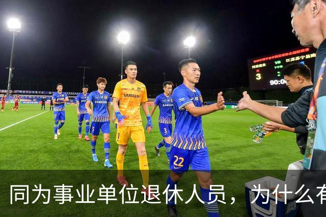 同为事业单位退休人员，为什么有的人有退休生活补贴有的没有？