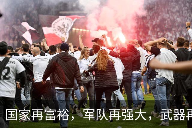 国家再富裕，军队再强大，武器再先进，若没有伟大领袖，毫无意义