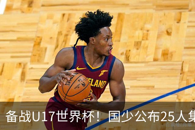 备战U17世界杯！国少公布25人集训名单，分组有西班牙摩洛哥难度很大