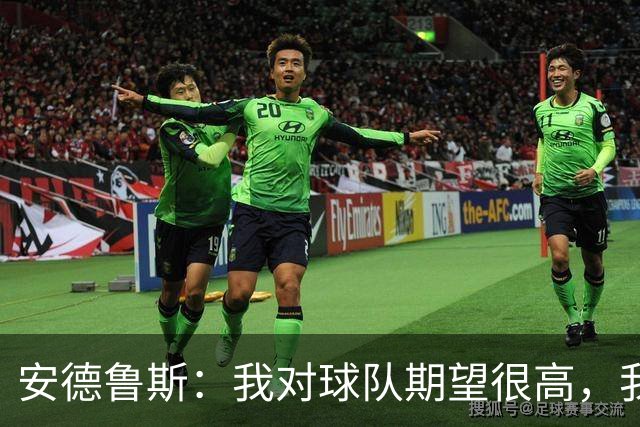 安德鲁斯：我对球队期望很高，我们今天本可以踢得更好