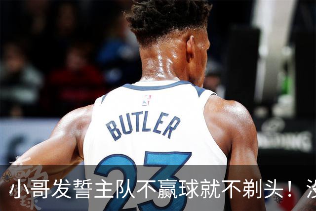 小哥发誓主队不赢球就不剃头！没想到一等就是700多天，已经成野人了…