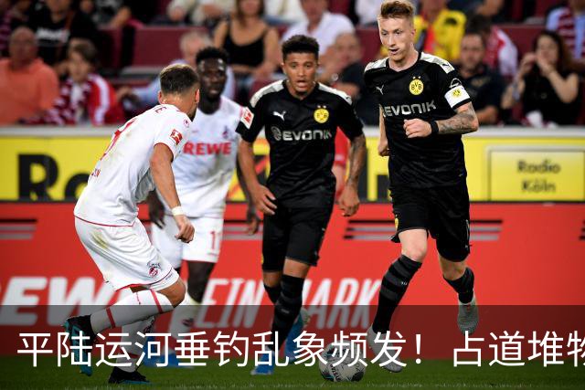平陆运河垂钓乱象频发！占道堆物随地便溺，运河生态谁来守护？