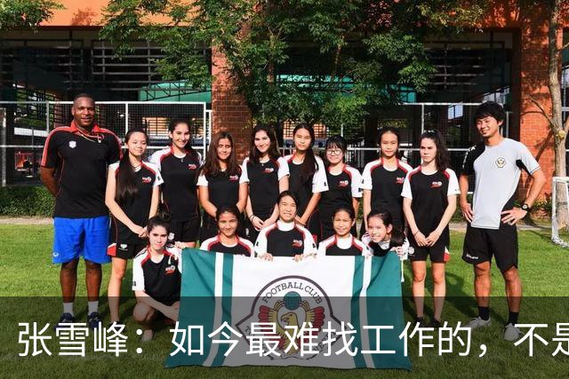 张雪峰：如今最难找工作的，不是农民工，也不是大专生，更不是985、211毕业生，而是这群人
