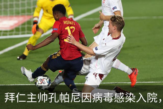 拜仁主帅孔帕尼因病毒感染入院，此前曾称身体喊停