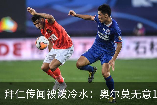 拜仁传闻被泼冷水：奥尔莫无意1月离队，伤停约一个月