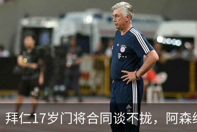拜仁17岁门将合同谈不拢，阿森纳加入争夺还要防三队