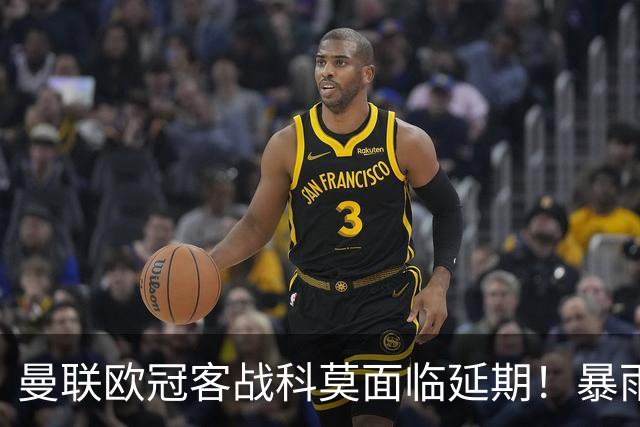 曼联欧冠客战科莫面临延期！暴雨或有助卡里克，期望残缺防线力争零封