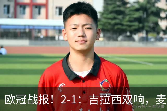 欧冠战报！2-1：吉拉西双响，麦卡锡破门难救主，多特力克萨巴赫