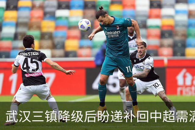 武汉三镇降级后盼递补回中超需满足三条件