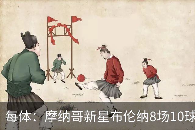 每体：摩纳哥新星布伦纳8场10球，拜仁和克洛普都在关注他