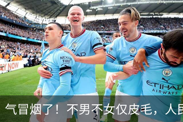 气冒烟了！不男不女仅皮毛，人民日报下场，一针见血点名"假三项"