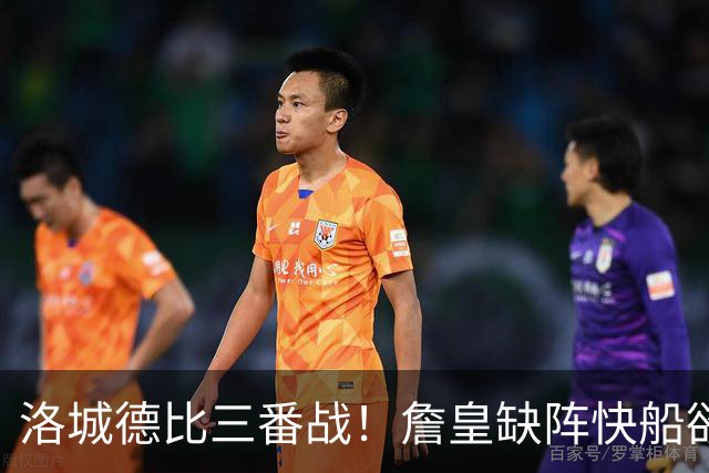 洛城德比三番战！詹皇缺阵快船欲大胜复仇湖人