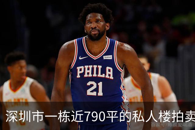 深圳市一栋近790平的私人楼拍卖，被人755万元拿下了