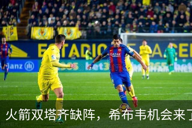 火箭双塔齐缺阵，希布韦机会来了？场均16分钟砍8+6，廉价合同真香
