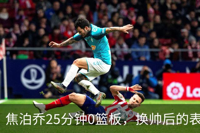 焦泊乔25分钟0篮板，换帅后的表现为何反为杜锋正名？