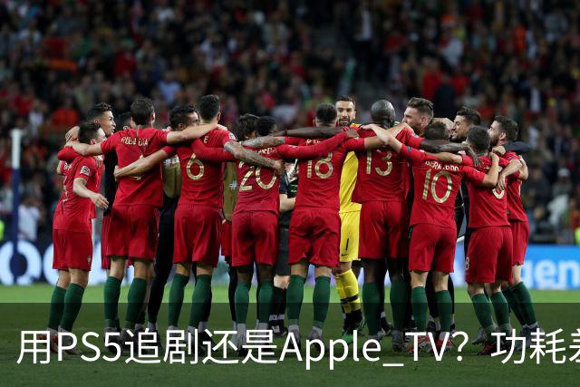 用PS5追剧还是Apple TV？功耗差了两个数量级