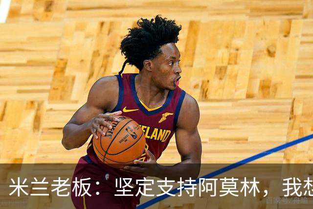 米兰老板：坚定支持阿莫林，我想见C罗好奇他退役后的安排