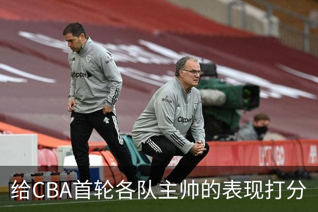 给CBA首轮各队主帅的表现打分