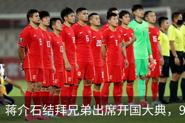 蒋介石结拜兄弟出席开国大典，9年后毛主席下令立即将他逮捕！
