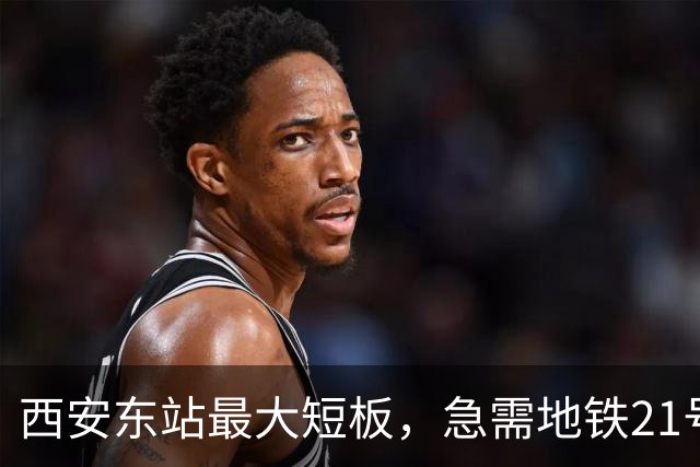 西安东站最大短板，急需地铁21号线补齐 ！
