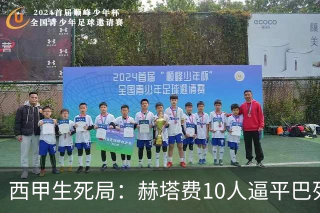 西甲生死局：赫塔费10人逼平巴列卡诺，保级形势愈发严峻