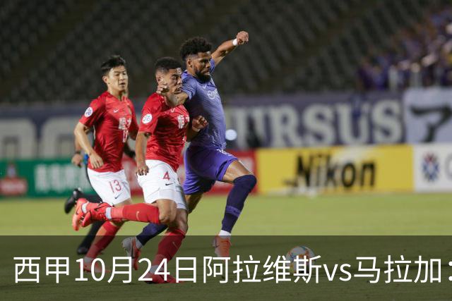 西甲10月24日阿拉维斯vs马拉加：9轮不胜降级区球队的客场生死搏命战