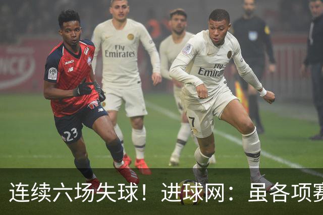 连续六场失球！进球网：虽各项赛事仍不败，但拜仁防线并不稳
