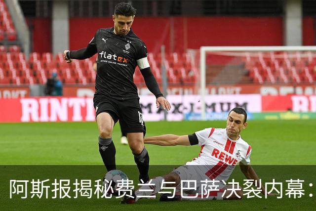 阿斯报揭秘费兰与巴萨决裂内幕：德科从未视他为未来