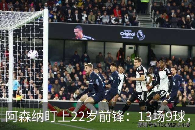 阿森纳盯上22岁前锋：13场9球，标价2000万欧