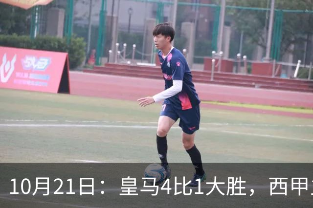 10月21日：皇马4比1大胜，西甲主席再度发声，场上吹罚引热议，穆帅正面回应