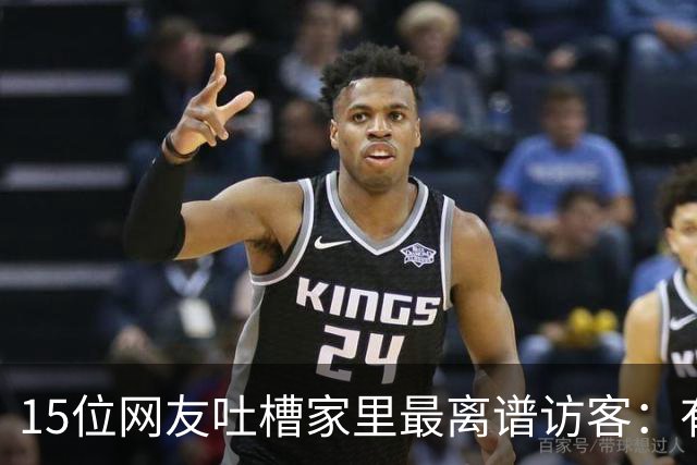 15位网友吐槽家里最离谱访客：有人顺走了整个洗手池