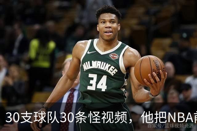 30支球队30条怪视频，他把NBA前瞻拆成了碎片