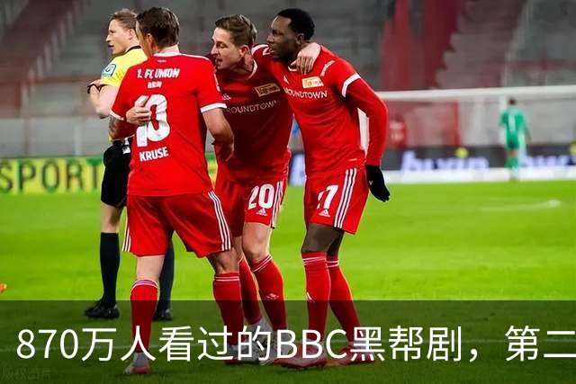 870万人看过的BBC黑帮剧，第二季没播就续订第三季