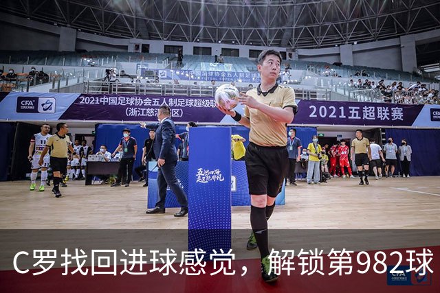 C罗找回进球感觉，解锁第982球！3-1完胜升班马，胜利豪取4连胜